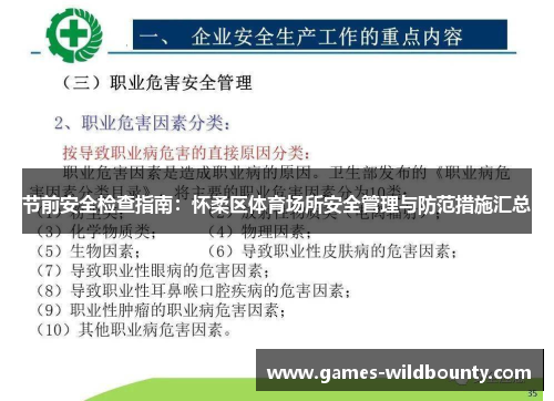 节前安全检查指南：怀柔区体育场所安全管理与防范措施汇总