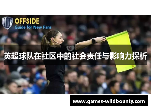 英超球队在社区中的社会责任与影响力探析