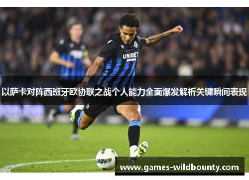 以萨卡对阵西班牙欧协联之战个人能力全面爆发解析关键瞬间表现