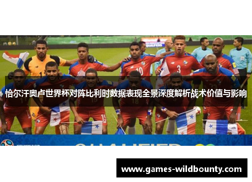 恰尔汗奥卢世界杯对阵比利时数据表现全景深度解析战术价值与影响