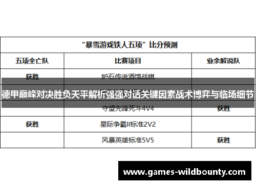 德甲巅峰对决胜负天平解析强强对话关键因素战术博弈与临场细节