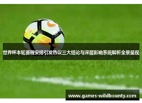 世界杯本轮赛程安排引发热议三大结论与深层影响系统解析全景呈现
