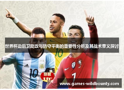世界杯边后卫助攻与防守平衡的重要性分析及其战术意义探讨