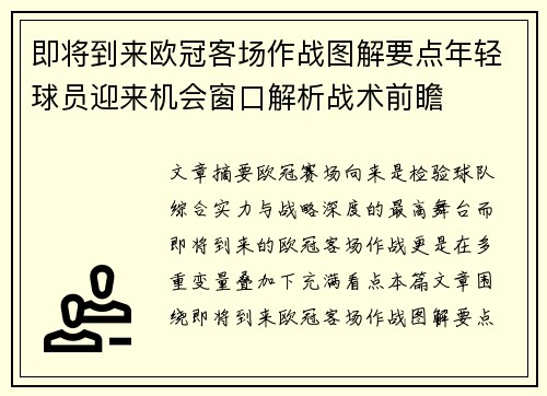 即将到来欧冠客场作战图解要点年轻球员迎来机会窗口解析战术前瞻