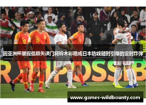 因亚洲杯屡现低级失误门将铃木彩艳成日本防线随时引爆的定时炸弹 因亚洲杯屡现低级失误门将铃木彩艳成日本防线随时引爆的定时炸弹