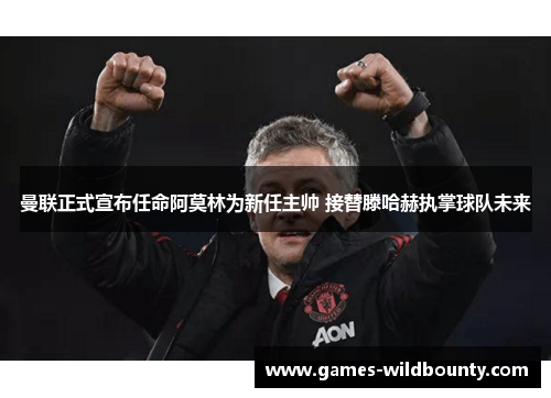 曼联正式宣布任命阿莫林为新任主帅 接替滕哈赫执掌球队未来