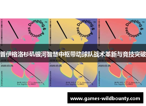 普伊格洛杉矶银河智慧中枢带动球队战术革新与竞技突破 普伊格洛杉矶银河智慧中枢带动球队战术革新与竞技突破