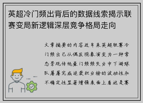 英超冷门频出背后的数据线索揭示联赛变局新逻辑深层竞争格局走向