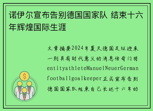 诺伊尔宣布告别德国国家队 结束十六年辉煌国际生涯