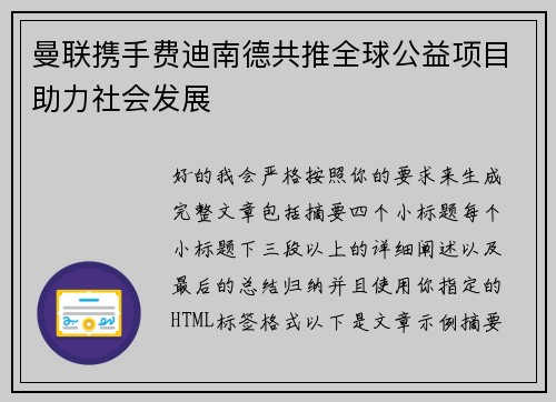 曼联携手费迪南德共推全球公益项目助力社会发展