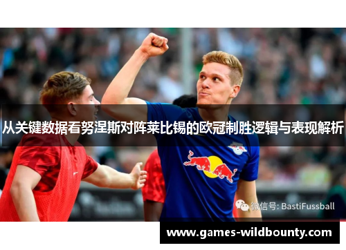 从关键数据看努涅斯对阵莱比锡的欧冠制胜逻辑与表现解析