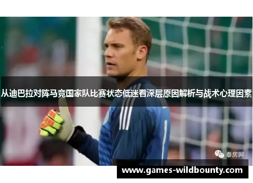 从迪巴拉对阵马竞国家队比赛状态低迷看深层原因解析与战术心理因素