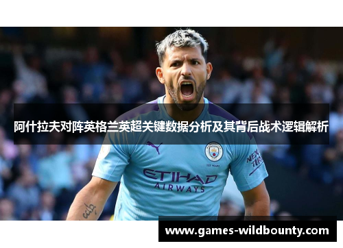 阿什拉夫对阵英格兰英超关键数据分析及其背后战术逻辑解析