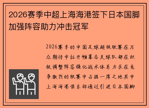 2026赛季中超上海海港签下日本国脚加强阵容助力冲击冠军 2026赛季中超上海海港签下日本国脚加强阵容助力冲击冠军