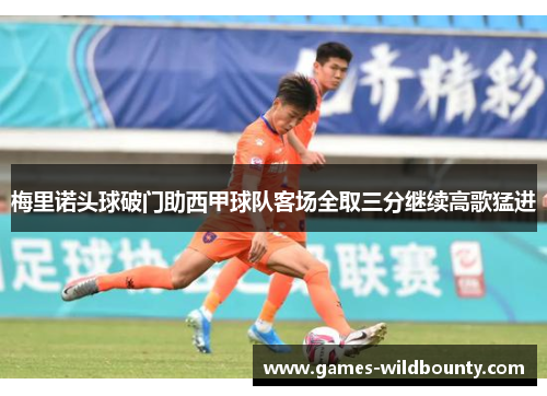 梅里诺头球破门助西甲球队客场全取三分继续高歌猛进