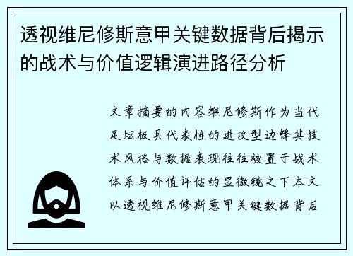 透视维尼修斯意甲关键数据背后揭示的战术与价值逻辑演进路径分析 透视维尼修斯意甲关键数据背后揭示的战术与价值逻辑演进路径分析