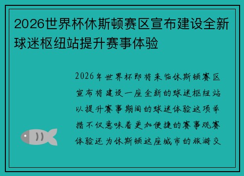 2026世界杯休斯顿赛区宣布建设全新球迷枢纽站提升赛事体验