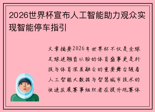 2026世界杯宣布人工智能助力观众实现智能停车指引