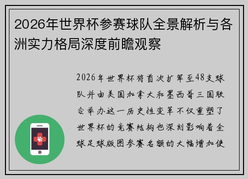 2026年世界杯参赛球队全景解析与各洲实力格局深度前瞻观察