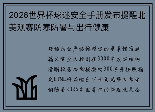 2026世界杯球迷安全手册发布提醒北美观赛防寒防暑与出行健康