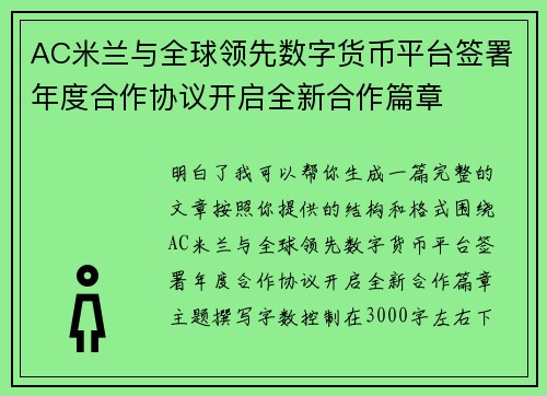 AC米兰与全球领先数字货币平台签署年度合作协议开启全新合作篇章