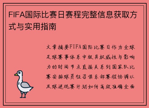 FIFA国际比赛日赛程完整信息获取方式与实用指南