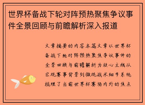 世界杯备战下轮对阵预热聚焦争议事件全景回顾与前瞻解析深入报道