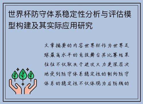 世界杯防守体系稳定性分析与评估模型构建及其实际应用研究
