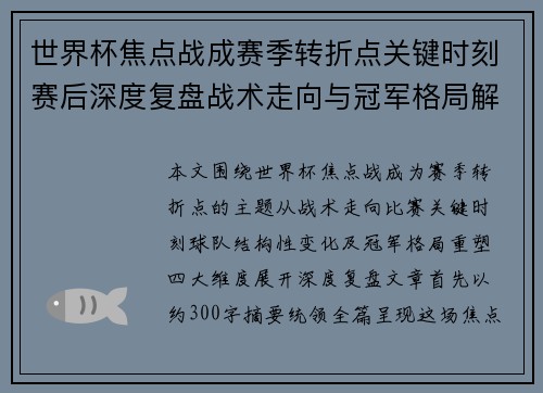 世界杯焦点战成赛季转折点关键时刻赛后深度复盘战术走向与冠军格局解析
