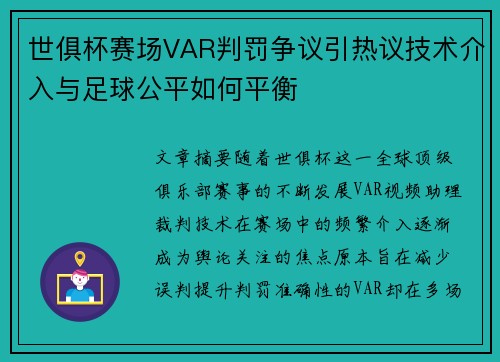 世俱杯赛场VAR判罚争议引热议技术介入与足球公平如何平衡