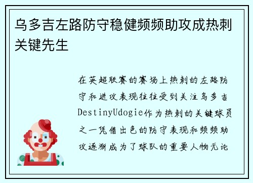 乌多吉左路防守稳健频频助攻成热刺关键先生