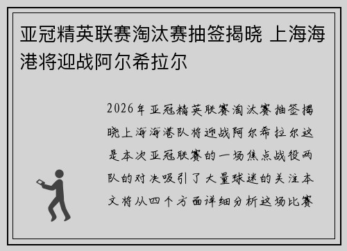 亚冠精英联赛淘汰赛抽签揭晓 上海海港将迎战阿尔希拉尔