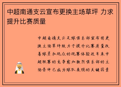 中超南通支云宣布更换主场草坪 力求提升比赛质量
