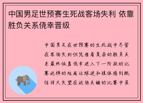 中国男足世预赛生死战客场失利 依靠胜负关系侥幸晋级