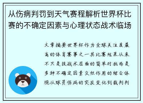 从伤病判罚到天气赛程解析世界杯比赛的不确定因素与心理状态战术临场