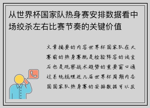 从世界杯国家队热身赛安排数据看中场绞杀左右比赛节奏的关键价值