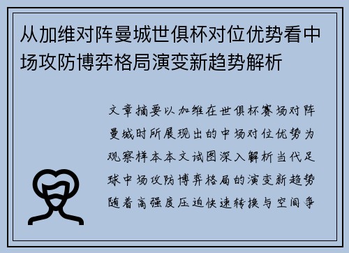 从加维对阵曼城世俱杯对位优势看中场攻防博弈格局演变新趋势解析