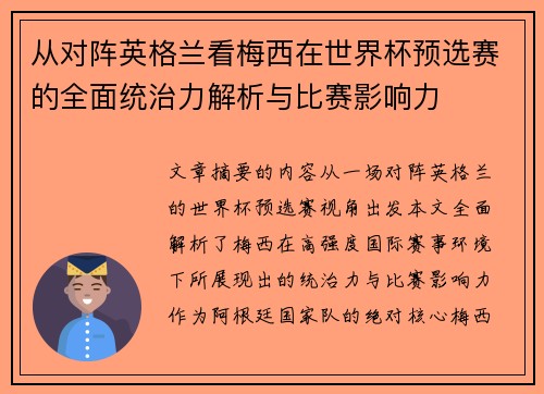 从对阵英格兰看梅西在世界杯预选赛的全面统治力解析与比赛影响力