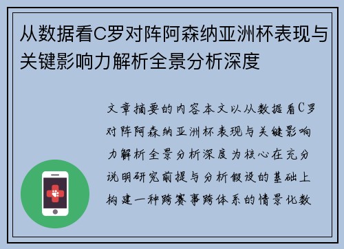从数据看C罗对阵阿森纳亚洲杯表现与关键影响力解析全景分析深度