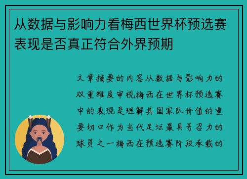 从数据与影响力看梅西世界杯预选赛表现是否真正符合外界预期