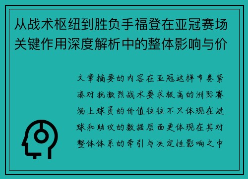从战术枢纽到胜负手福登在亚冠赛场关键作用深度解析中的整体影响与价值