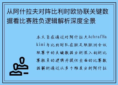 从阿什拉夫对阵比利时欧协联关键数据看比赛胜负逻辑解析深度全景