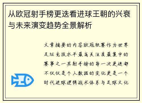从欧冠射手榜更迭看进球王朝的兴衰与未来演变趋势全景解析