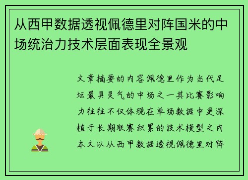 从西甲数据透视佩德里对阵国米的中场统治力技术层面表现全景观