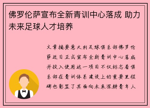 佛罗伦萨宣布全新青训中心落成 助力未来足球人才培养