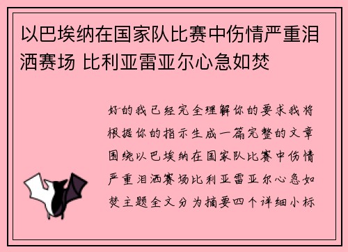 以巴埃纳在国家队比赛中伤情严重泪洒赛场 比利亚雷亚尔心急如焚 以巴埃纳在国家队比赛中伤情严重泪洒赛场 比利亚雷亚尔心急如焚