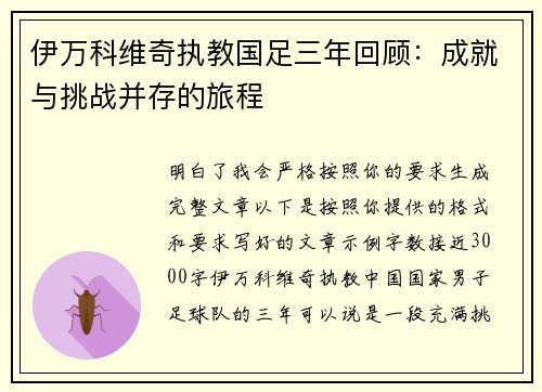 伊万科维奇执教国足三年回顾：成就与挑战并存的旅程
