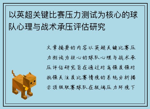 以英超关键比赛压力测试为核心的球队心理与战术承压评估研究