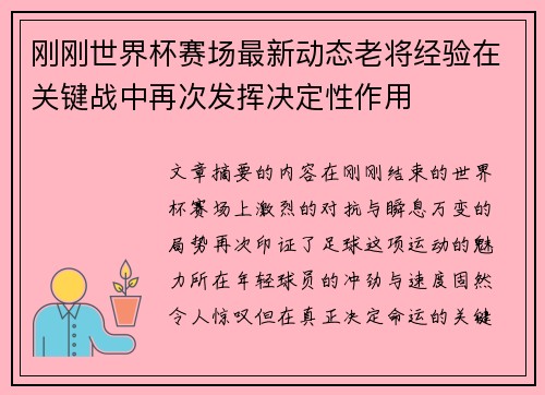 刚刚世界杯赛场最新动态老将经验在关键战中再次发挥决定性作用