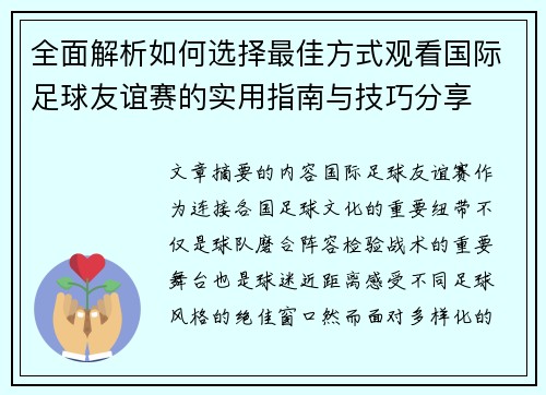 全面解析如何选择最佳方式观看国际足球友谊赛的实用指南与技巧分享 全面解析如何选择最佳方式观看国际足球友谊赛的实用指南与技巧分享